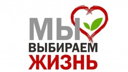 Беседа «Я выбираю жизнь»