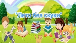 Лето без скуки!