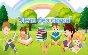 Лето без скуки!