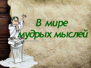 Литературная игровая программа «В мире мудрых мыслей»
