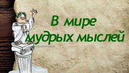 Литературная игровая программа «В мире мудрых мыслей»