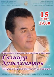 Сольный концерт заслуженного артиста РБ Газинура Хужахметова
