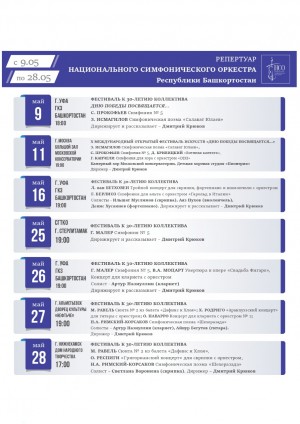 Репертуарный план Национального симфонического оркестра РБ на май 2022 г.