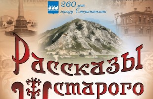 «Рассказы старого Шихана»: Филармония СГТКО готовит музыкальный подарок к 260-летию Стерлитамака