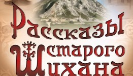 «Рассказы старого Шихана»: Филармония СГТКО готовит музыкальный подарок к 260-летию Стерлитамака