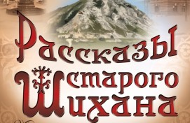 «Рассказы старого Шихана»: Филармония СГТКО готовит музыкальный подарок к 260-летию Стерлитамака