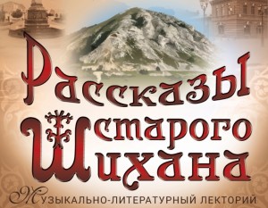 «Рассказы старого Шихана»: Филармония СГТКО готовит музыкальный подарок к 260-летию Стерлитамака