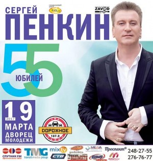 Концерт Сергея Пенкина