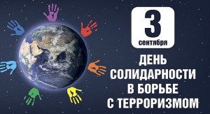 Музей им.М.Нестерова проведет акцию в День солидарности в борьбе с терроризмом