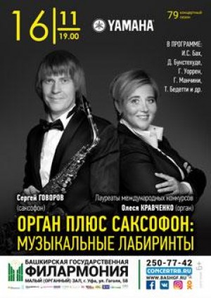 Концерт «Орган плюс саксофон: музыкальные лабиринты» пройдёт в рамках органного фестиваля в Уфе