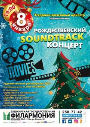 Эстрадно-джазовый оркестр БГФ представит Рождественский soundtrack –концерт