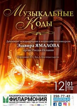 Концерт "Музыкальные коды" в Башкирской государственной филармонии