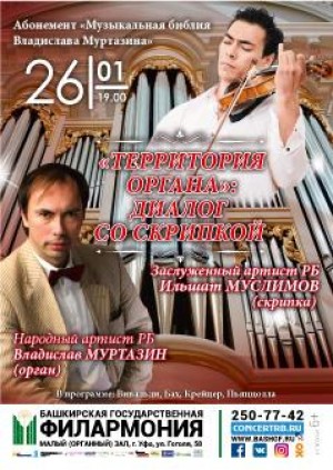 Концерт "Территория органа: диалог со скрипкой" представят в филармонии