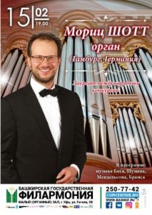 Единственный в Уфе концерт органиста из Германии Морица Шотта состоится в филармонии