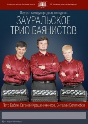 «Зауральское трио баянистов» представит концерт в Уфе
