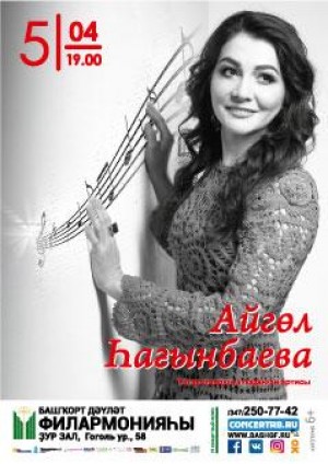 Концерт Айгуль Сагинбаевой