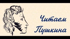 Литературный час «Читаем Пушкина»
