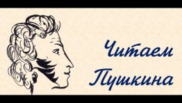 Литературный час «Читаем Пушкина»