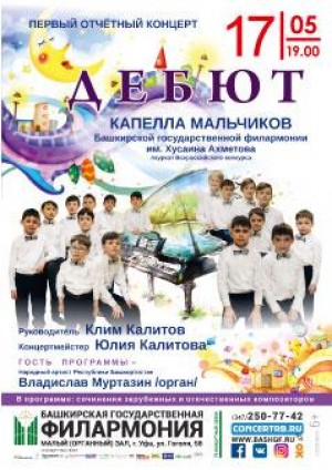 Капелла мальчиков Башкирской филармонии представит первый отчётный концерт
