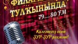 Башҡорт дәүләт филармонияһы ижад миҙгелен «Филармония тулҡынында. 79…80 FM» тип исемләнгән ҙур концерт менән ябасаҡ