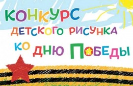 Конкурс детских рисунков и поделок «День победы глазами детей»