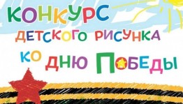Конкурс детских рисунков и поделок «День победы глазами детей»