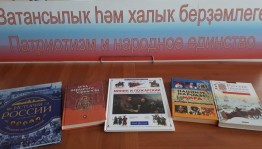 Книжная выставка «Патриотизм и народное единство»