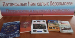 Книжная выставка «Патриотизм и народное единство»