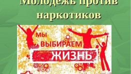 Будь сильнее наркотиков!