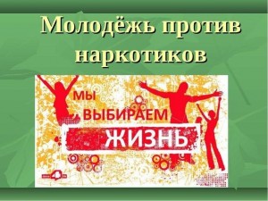 Будь сильнее наркотиков!