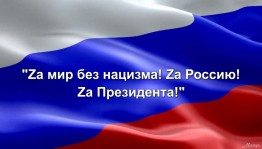 «Zа Россию!»