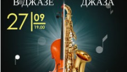 Посетите программу ЭДО БГФ "Классика в джазе. Классика джаза"