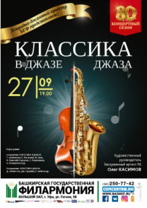 Посетите программу ЭДО БГФ "Классика в джазе. Классика джаза"