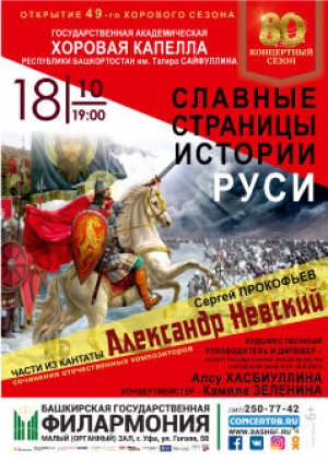 Государственная академическая хоровая капелла Республики Башкортостан им. Т.Сайфуллина представит программу посвященную Александру Невскому