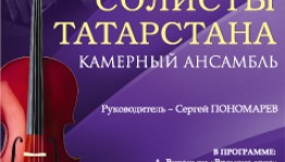 В Уфе выступит камерный ансамбль «Солисты Татарстана» под руководством Сергея Пономарева