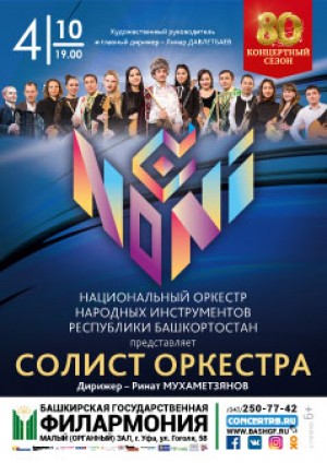 The National Orchestra of Folk Instruments is preparing a premiere: a concert "Soloist of the Orchestra"