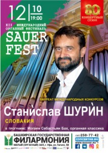 XII Международный органный фестиваль «SAUERFEST»: Станислав Шурин (Словакия)