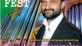 В программе Международного органного фестиваля "SAUERFEST" произошли изменения