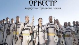 В Уфе выступит Тувинский национальный оркестр