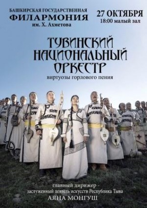В Уфе выступит Тувинский национальный оркестр