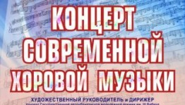 В филармонии пройдёт концерт современной хоровой музыки