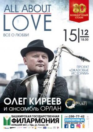 Олег Киреев и ансамбль «Орлан» представят программу о любви