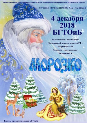 БХК им. Р. Нуреева готовится к премьере балета «Морозко»