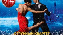Башкирская филармония приглашает на рождественский концерт «Снежное танго»