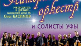 Филармония приглашает на концерт Камерного оркестра под руководством Олега Касимова
