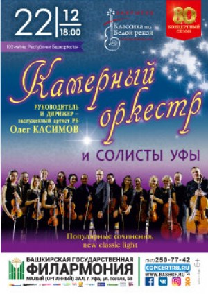 Филармония приглашает на концерт Камерного оркестра под руководством Олега Касимова