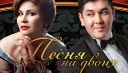 Башкирская филармония приглашает на программу «Песня на двоих»