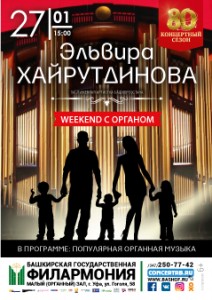 Концерт для всей семьи "Weekend с органом"