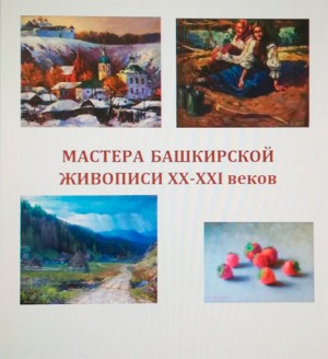 В Уфе проходит выставка «Мастера башкирской живописи XX-XXI веков»