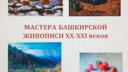 В Уфе проходит выставка «Мастера башкирской живописи XX-XXI веков»